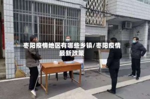 枣阳疫情地区有哪些乡镇/枣阳疫情最新政策