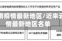 近来云南疫情最新地区/近来云南疫情最新地区名单