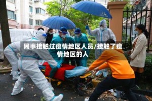 同事接触过疫情地区人员/接触了疫情地区的人