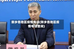 新乡各地区疫情电话(新乡各地区疫情电话查询)