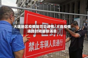 大连地区疫情防范交通情/大连疫情道路封闭最新消息