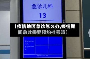 【疫情地区急诊怎么办,疫情期间急诊需要预约挂号吗】