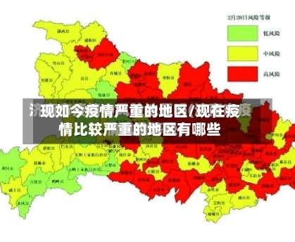 现如今疫情严重的地区/现在疫情比较严重的地区有哪些