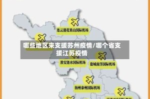 哪些地区来支援苏州疫情/哪个省支援江苏疫情