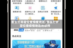 怎么打开定位查疫情地区/怎么打开定位查疫情地区的软件