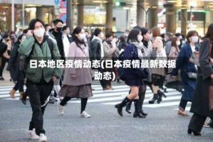 日本地区疫情动态(日本疫情最新数据动态)