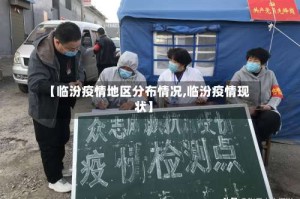 【临汾疫情地区分布情况,临汾疫情现状】