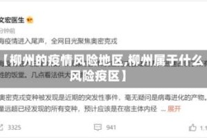 【柳州的疫情风险地区,柳州属于什么风险疫区】