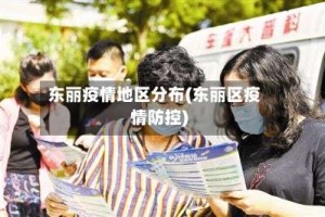 东丽疫情地区分布(东丽区疫情防控)