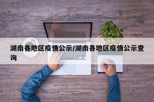 湖南各地区疫情公示/湖南各地区疫情公示查询