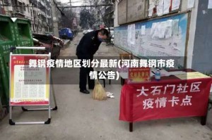 舞钢疫情地区划分最新(河南舞钢市疫情公告)