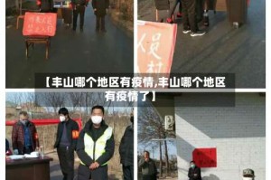 【丰山哪个地区有疫情,丰山哪个地区有疫情了】
