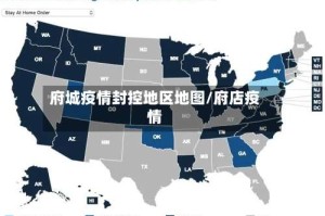 府城疫情封控地区地图/府店疫情