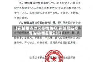 【运城重点地区疫情防控,运城最新疫情防控指挥部公告】