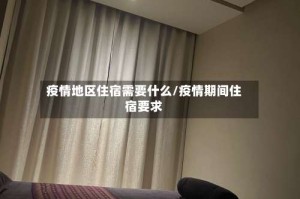 疫情地区住宿需要什么/疫情期间住宿要求