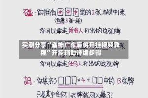 实测分享“雀神广东麻将开挂视频教程”开挂辅助详细步骤