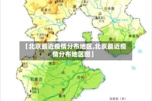 【北京最近疫情分布地区,北京最近疫情分布地区图】