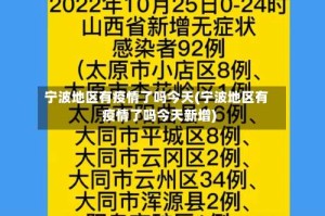 宁波地区有疫情了吗今天(宁波地区有疫情了吗今天新增)
