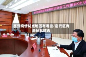 密云疫情试点地区有哪些/密云区有新冠状肺炎