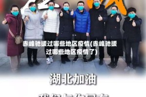 赤峰驰援过哪些地区疫情(赤峰驰援过哪些地区疫情了)