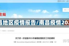 南昌地区疫情报告/南昌疫情2021