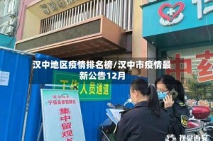 汉中地区疫情排名榜/汉中市疫情最新公告12月