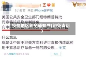 疫情地区豁免通知书(豁免声明)