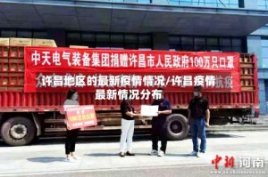 许昌地区的最新疫情情况/许昌疫情最新情况分布