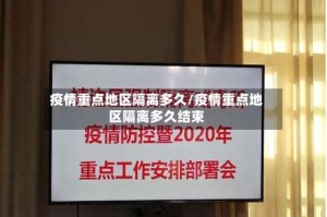 疫情重点地区隔离多久/疫情重点地区隔离多久结束