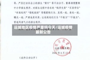 运城地区疫情严重吗今天/运城疫情最新公告