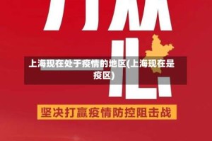 上海现在处于疫情的地区(上海现在是疫区)