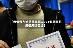 【疫情分布地区图阜阳,2021安徽阜阳疫情风险等级】