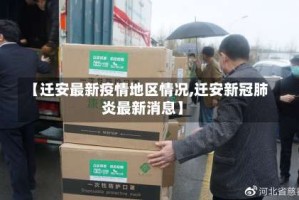 【迁安最新疫情地区情况,迁安新冠肺炎最新消息】