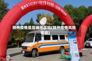 朔州疫情是高峰地区吗(朔州疫情风险等级)