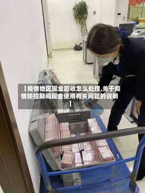 【疫情地区现金回收怎么处理,关于疫情防控期间现金使用有关问题的说明】-第2张图片