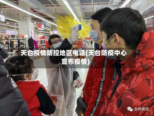 天台疫情防控地区电话(天台防疫中心宣布疫情)-第1张图片