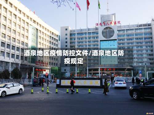酒泉地区疫情防控文件/酒泉地区防疫规定-第1张图片