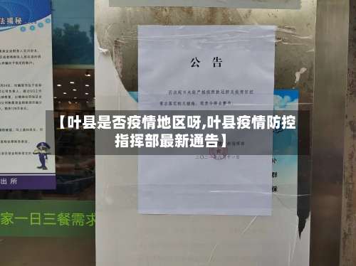 【叶县是否疫情地区呀,叶县疫情防控指挥部最新通告】-第2张图片