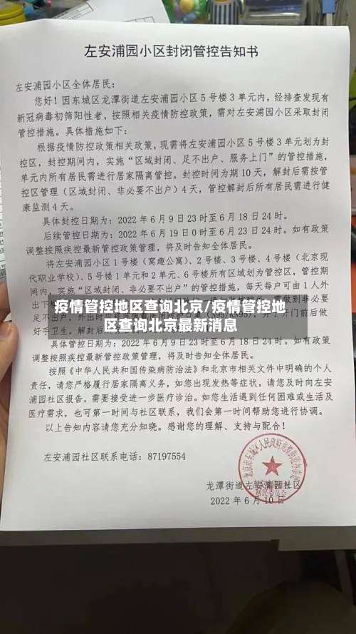 疫情管控地区查询北京/疫情管控地区查询北京最新消息-第2张图片