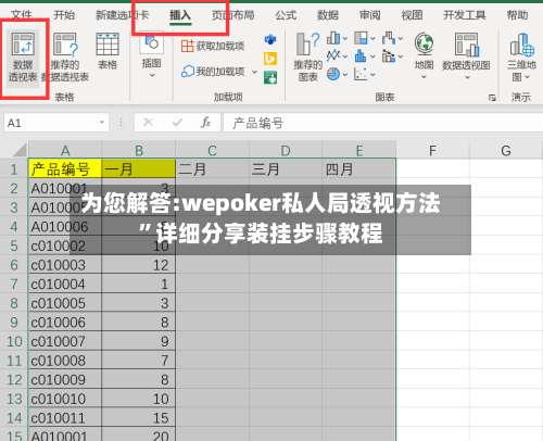 为您解答:wepoker私人局透视方法	”详细分享装挂步骤教程-第1张图片