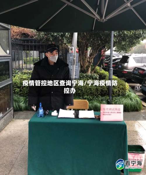 疫情管控地区查询宁海/宁海疫情防控办-第1张图片
