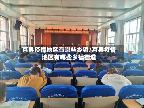 莒县疫情地区有哪些乡镇/莒县疫情地区有哪些乡镇街道-第1张图片