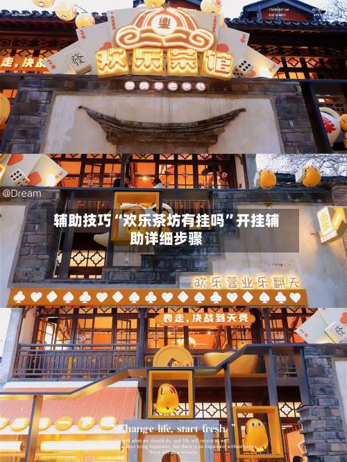 辅助技巧“欢乐茶坊有挂吗	”开挂辅助详细步骤-第1张图片