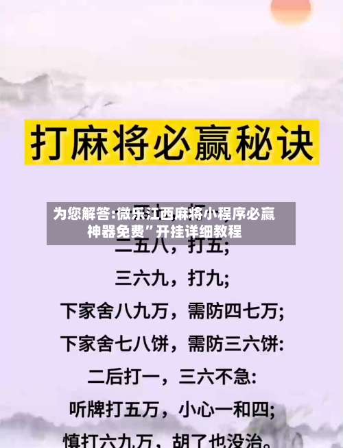 为您解答:微乐江西麻将小程序必赢神器免费”开挂详细教程-第3张图片