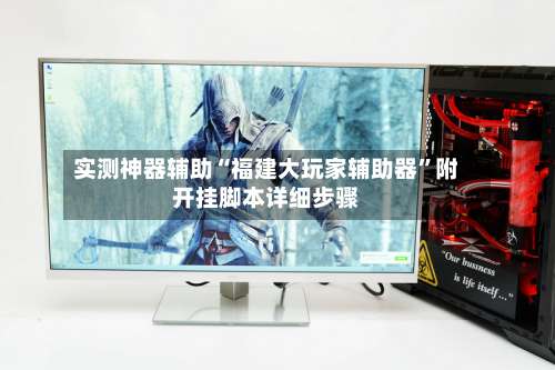 实测神器辅助“福建大玩家辅助器”附开挂脚本详细步骤-第1张图片