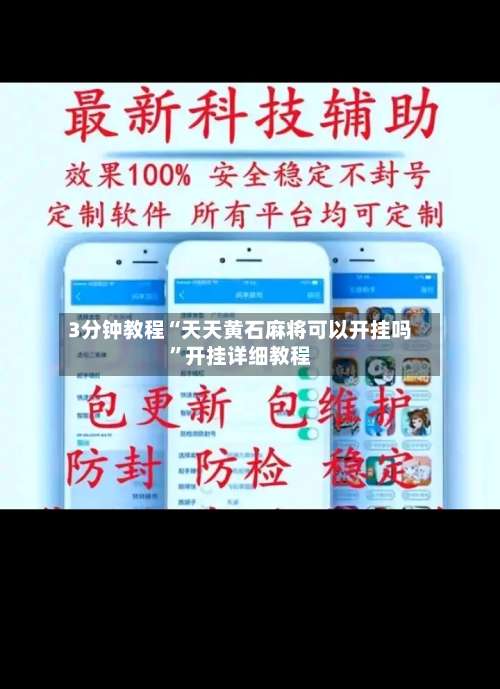 3分钟教程“天天黄石麻将可以开挂吗”开挂详细教程-第1张图片