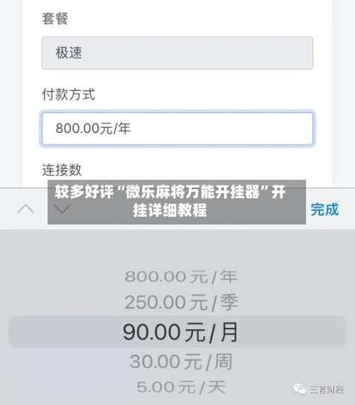 较多好评“微乐麻将万能开挂器”开挂详细教程-第1张图片