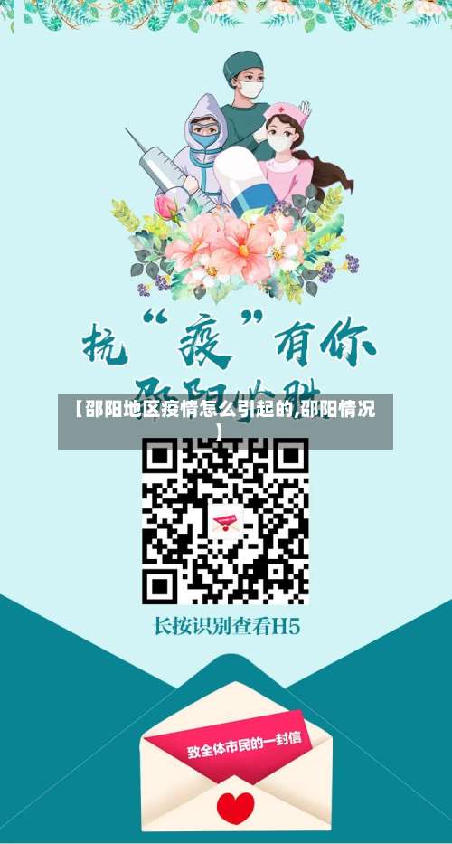 【邵阳地区疫情怎么引起的,邵阳情况】-第2张图片