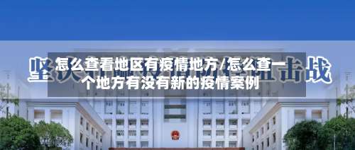 怎么查看地区有疫情地方/怎么查一个地方有没有新的疫情案例-第2张图片