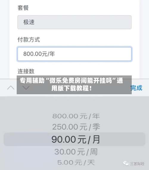 专用辅助“微乐免费房间能开挂吗	”通用版下载教程！-第1张图片